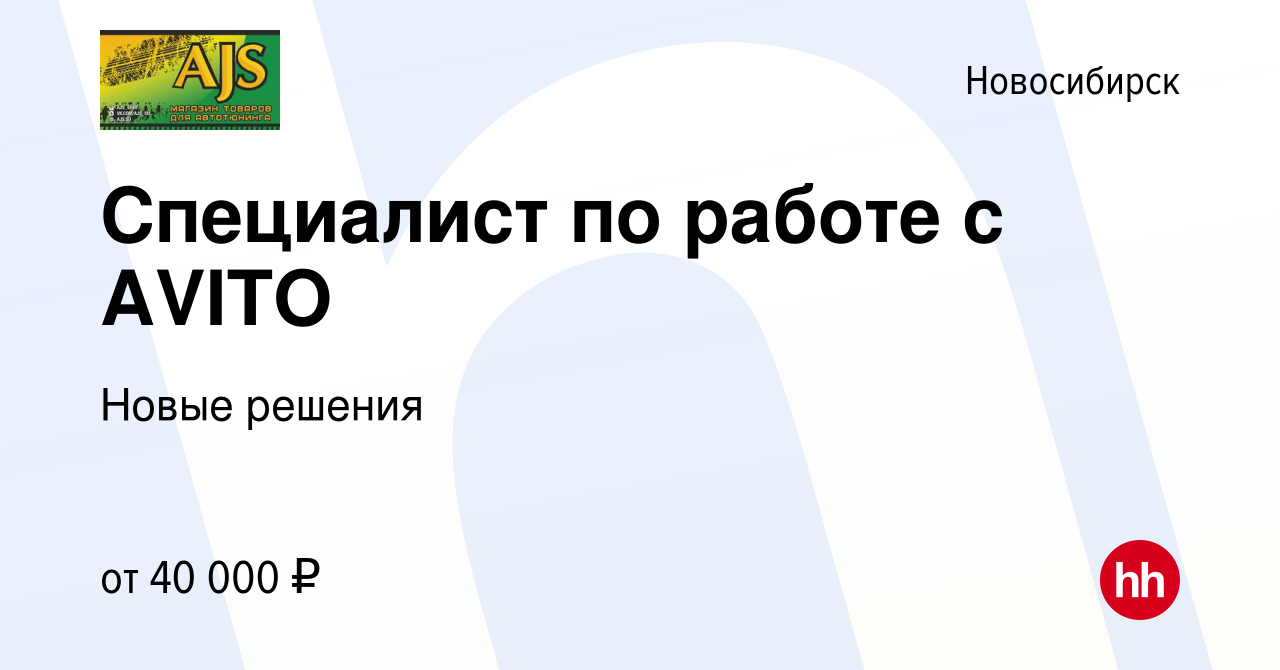 Вакансия Специалист по работе с AVITO в Новосибирске, работа в компании  Новые решения (вакансия в архиве c 13 января 2023)