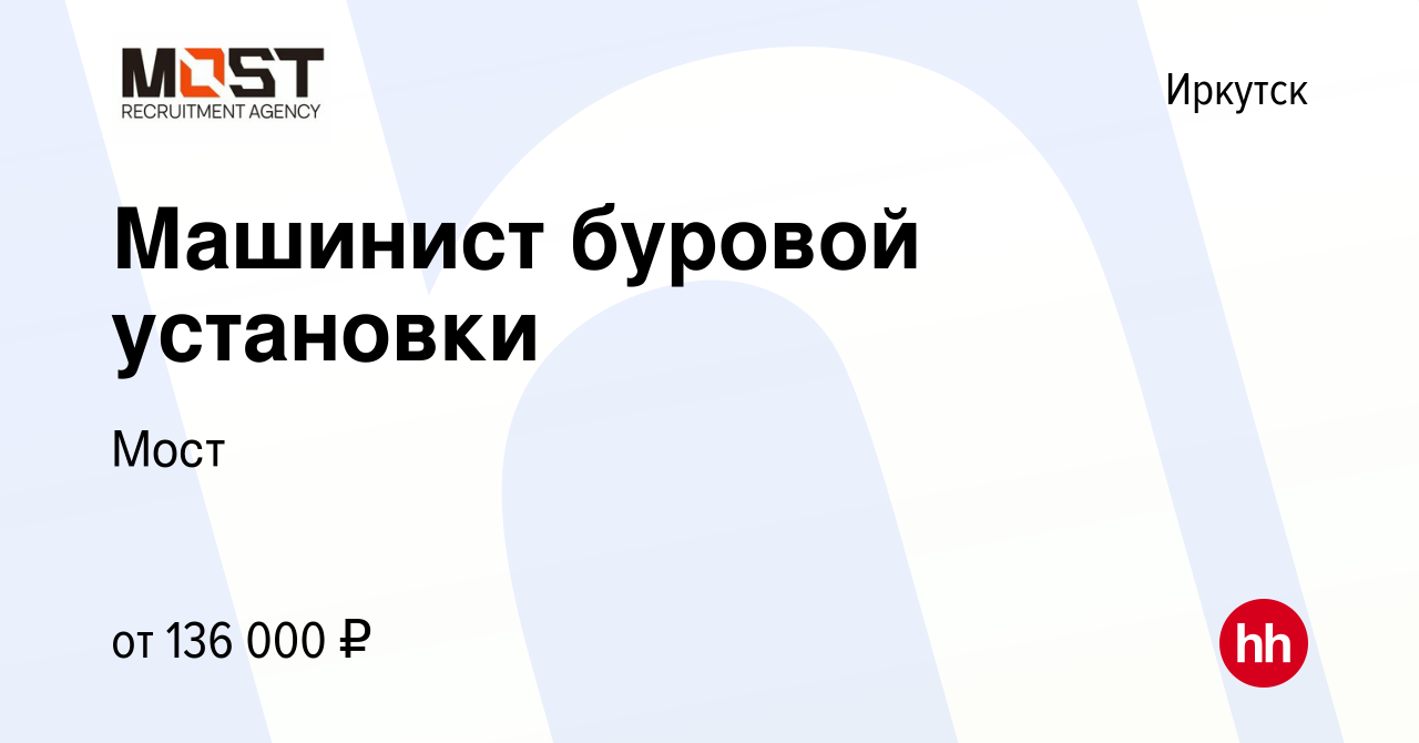 Вакансия Машинист буровой установки в Иркутске, работа в компании Мост  (вакансия в архиве c 13 января 2023)