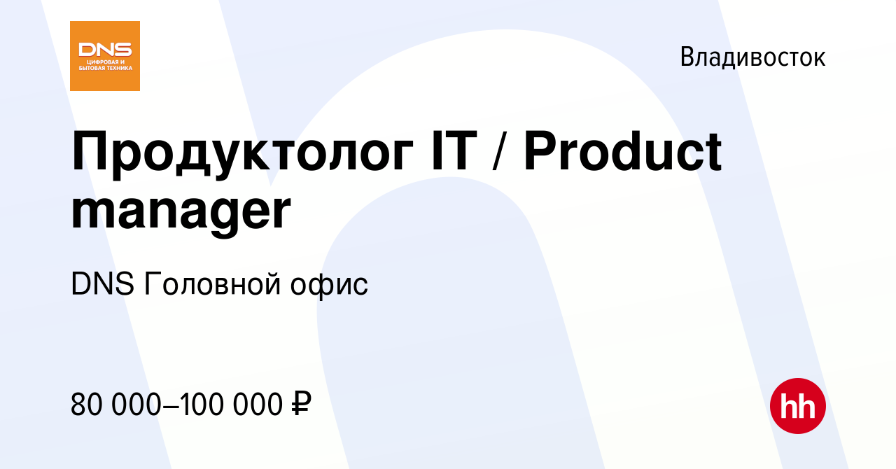 Вакансия Продуктолог IT / Product manager во Владивостоке, работа в  компании DNS Головной офис (вакансия в архиве c 17 января 2023)