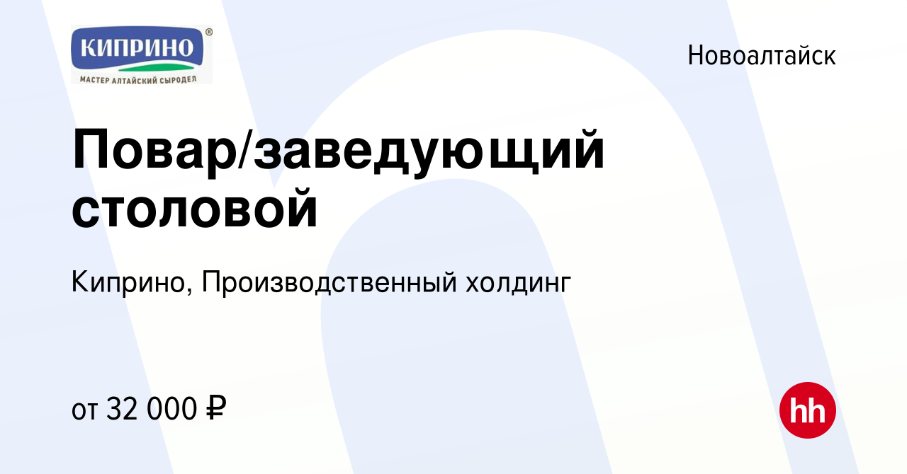 Вакансия Повар/заведующий столовой в Новоалтайске, работа в компании  Киприно, Производственный холдинг (вакансия в архиве c 6 марта 2023)