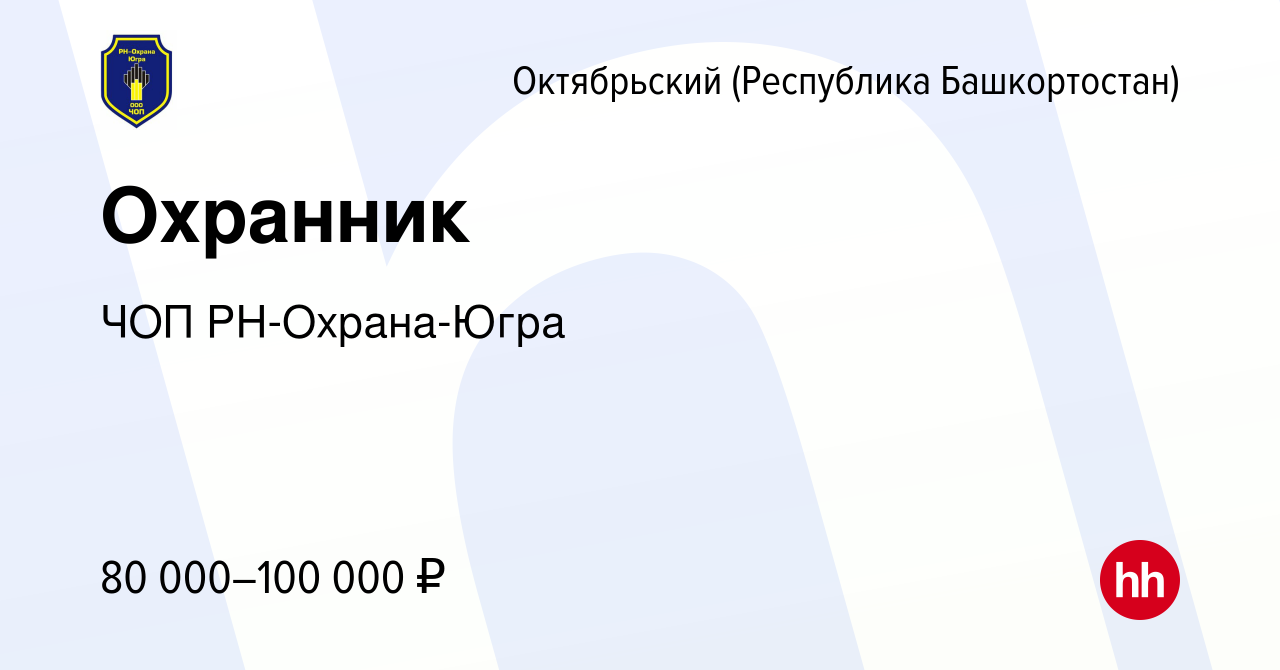 Вакансия Охранник в Октябрьском, работа в компании ЧОП РН-Охрана-Югра  (вакансия в архиве c 13 января 2023)