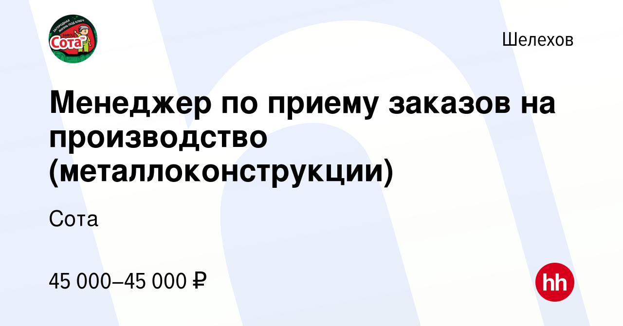 Вакансия Менеджер по приему заказов на производство (металлоконструкции) в  Шелехове, работа в компании Сота (вакансия в архиве c 13 января 2023)