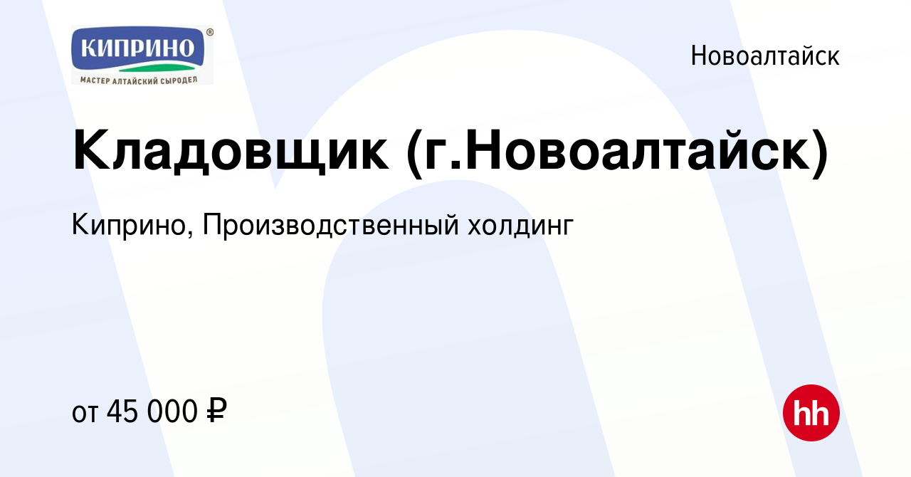 Вакансия Кладовщик (г.Новоалтайск) в Новоалтайске, работа в компании  Киприно, Производственный холдинг (вакансия в архиве c 13 января 2023)