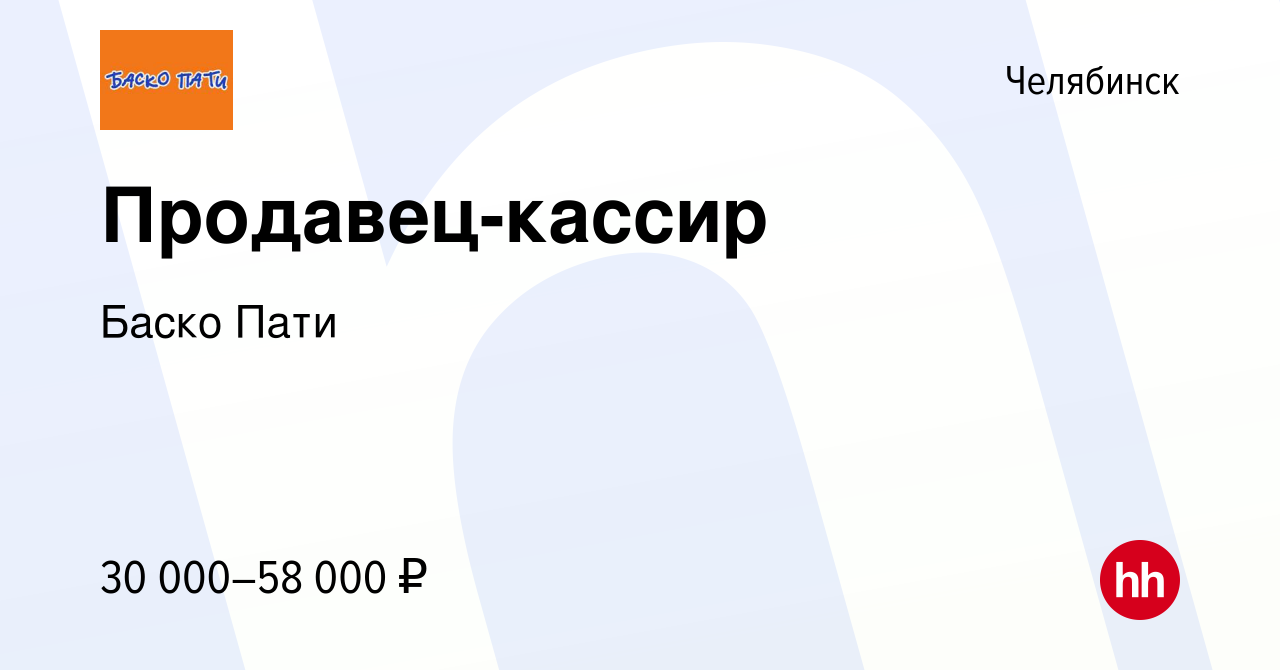 Вакансия Продавец-кассир в Челябинске, работа в компании Баско Пати  (вакансия в архиве c 11 января 2023)