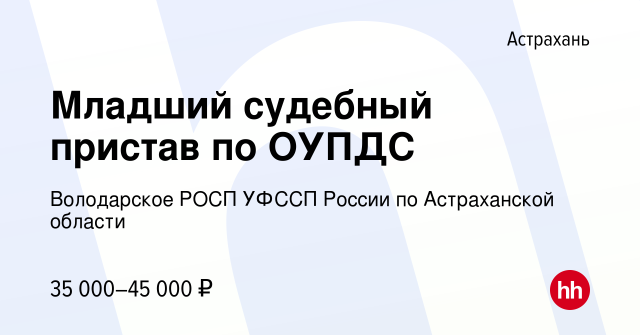 Вакансия Младший судебный пристав по ОУПДС в Астрахани, работа в компании  Володарское РОСП УФССП России по Астраханской области (вакансия в архиве c  13 января 2023)