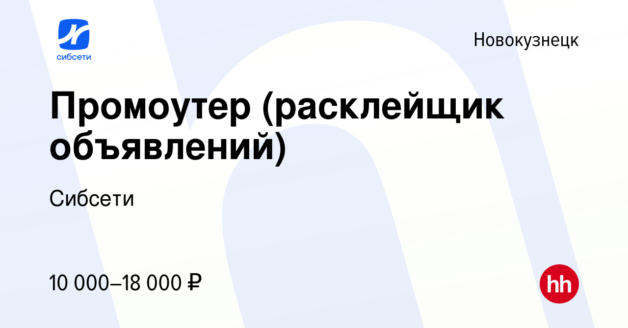 Вакансия Промоутер (расклейщик объявлений) в Новокузнецке, работа в  компании Сибсети (вакансия в архиве c 13 января 2023)