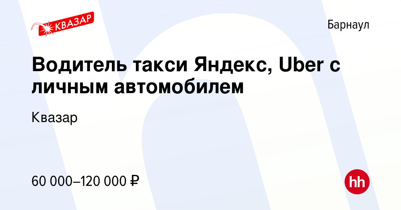 Вакансия Водитель такси Яндекс, Uber c личным автомобилем в Барнауле,  работа в компании Квазар (вакансия в архиве c 14 мая 2023)