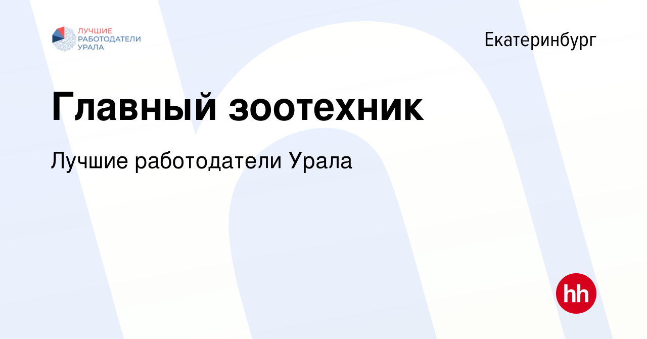 Вакансия Главный зоотехник в Екатеринбурге, работа в компании Лучшие  работодатели Урала (вакансия в архиве c 25 июля 2023)