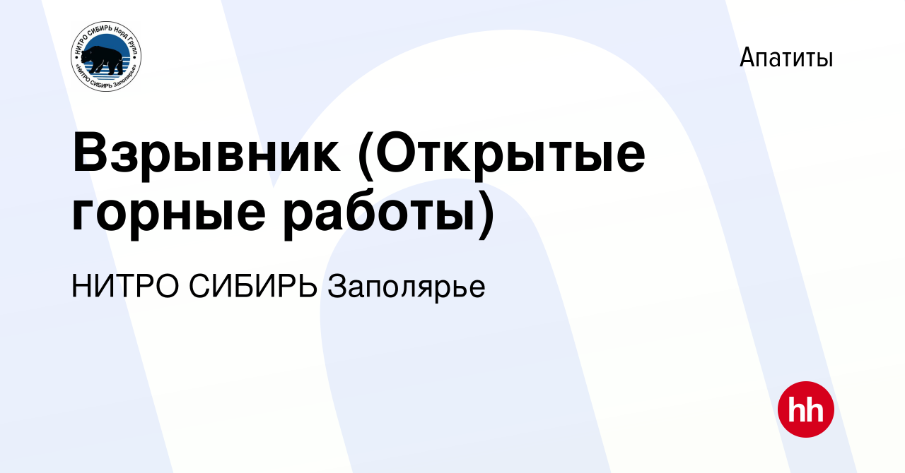 Вакансия Взрывник (Открытые горные работы) в Апатитах, работа в компании  НИТРО СИБИРЬ Заполярье (вакансия в архиве c 13 января 2023)