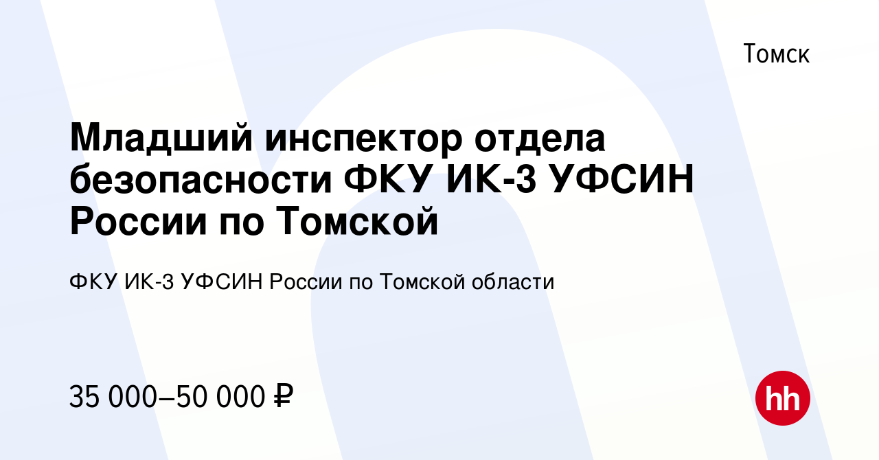 Вакансия Младший инспектор отдела безопасности ФКУ ИК-3 УФСИН России по  Томской в Томске, работа в компании ФКУ ИК-3 УФСИН России по Томской  области (вакансия в архиве c 13 января 2023)