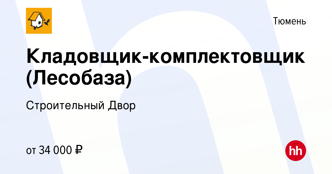 Вакансия Кладовщик-комплектовщик (Лесобаза) в Тюмени, работа в компании  Строительный Двор (вакансия в архиве c 18 декабря 2023)