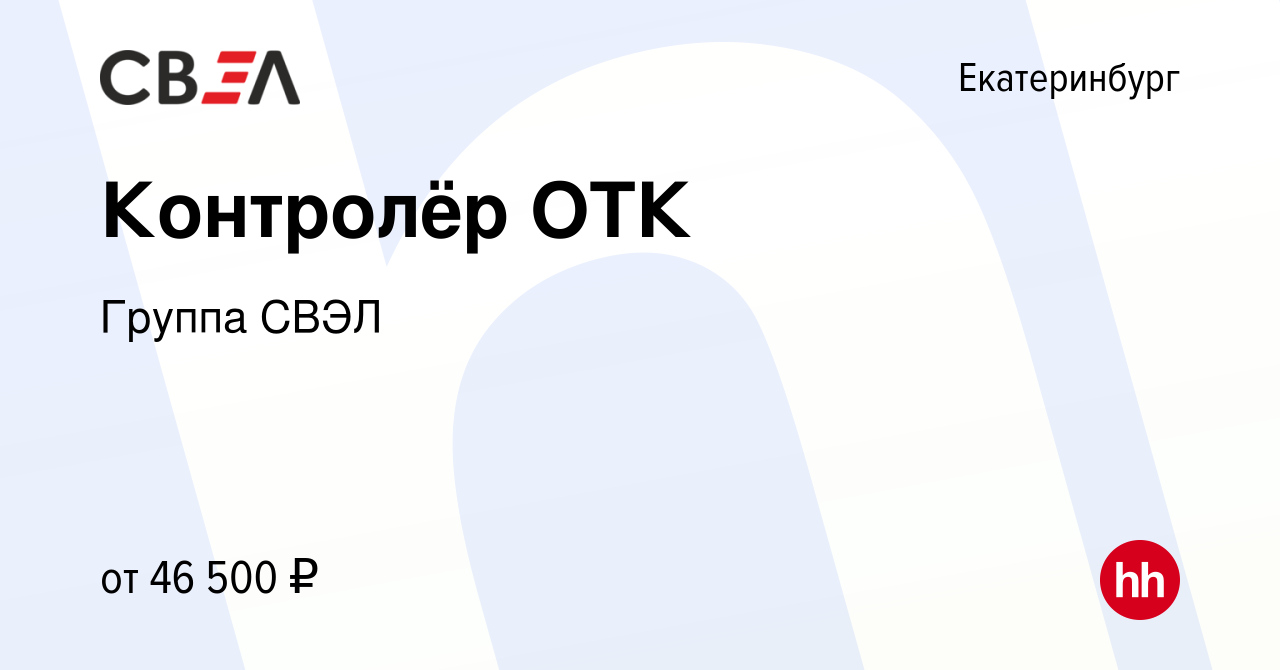 Вакансия Контролёр ОТК в Екатеринбурге, работа в компании Группа СВЭЛ  (вакансия в архиве c 6 мая 2024)