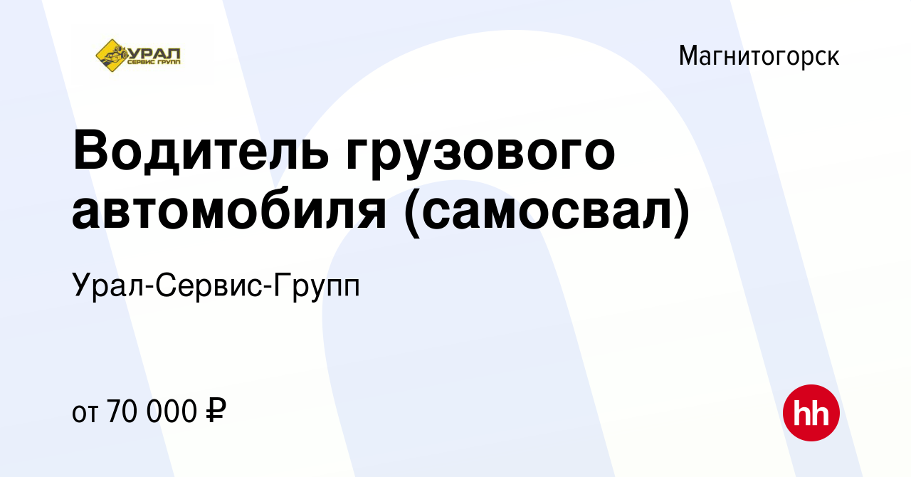 Вакансия Водитель грузового автомобиля (самосвал) в Магнитогорске, работа в  компании Урал-Сервис-Групп (вакансия в архиве c 13 января 2023)