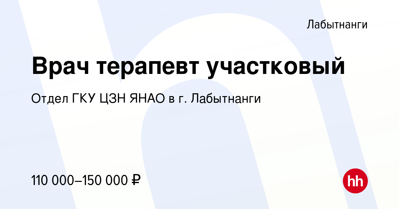 Вакансия Врач терапевт участковый в Лабытнанги, работа в компании Отдел ГКУ  ЦЗН ЯНАО в г. Лабытнанги (вакансия в архиве c 13 января 2023)