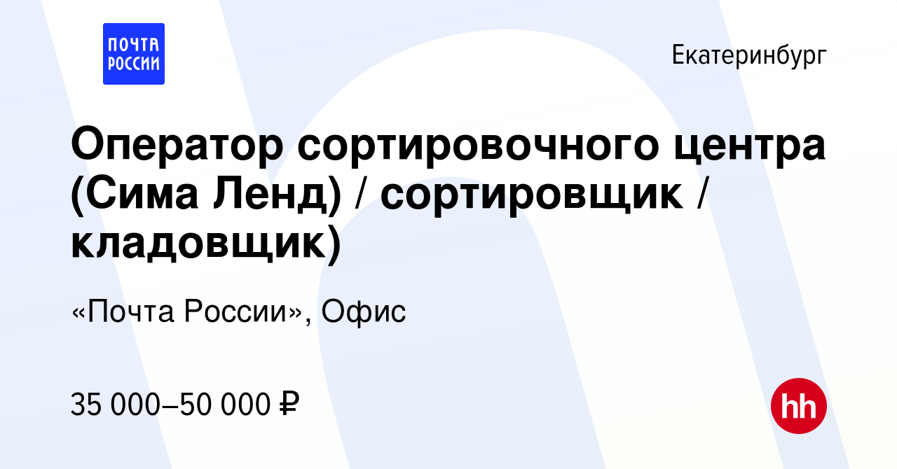 Вакансия Оператор сортировочного центра (Сима Ленд) / сортировщик /  кладовщик) в Екатеринбурге, работа в компании «Почта России», Офис  (вакансия в архиве c 13 января 2023)