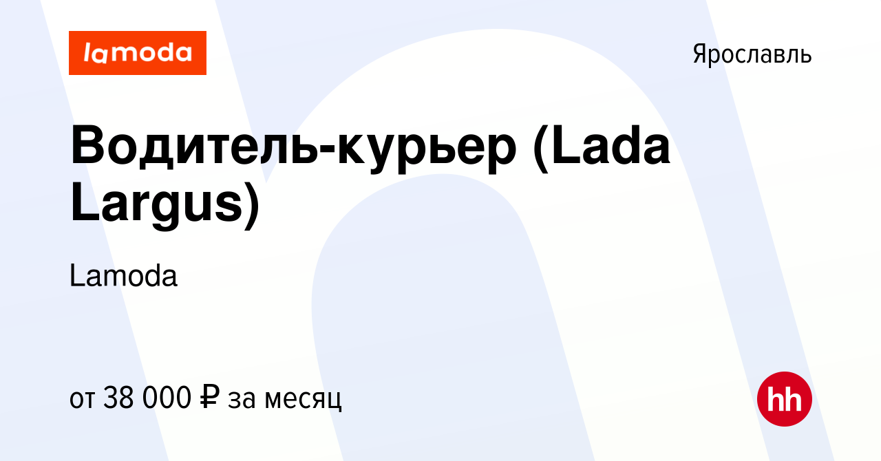 Вакансия Водитель-курьер (Lada Largus) в Ярославле, работа в компании  Lamoda (вакансия в архиве c 25 января 2023)