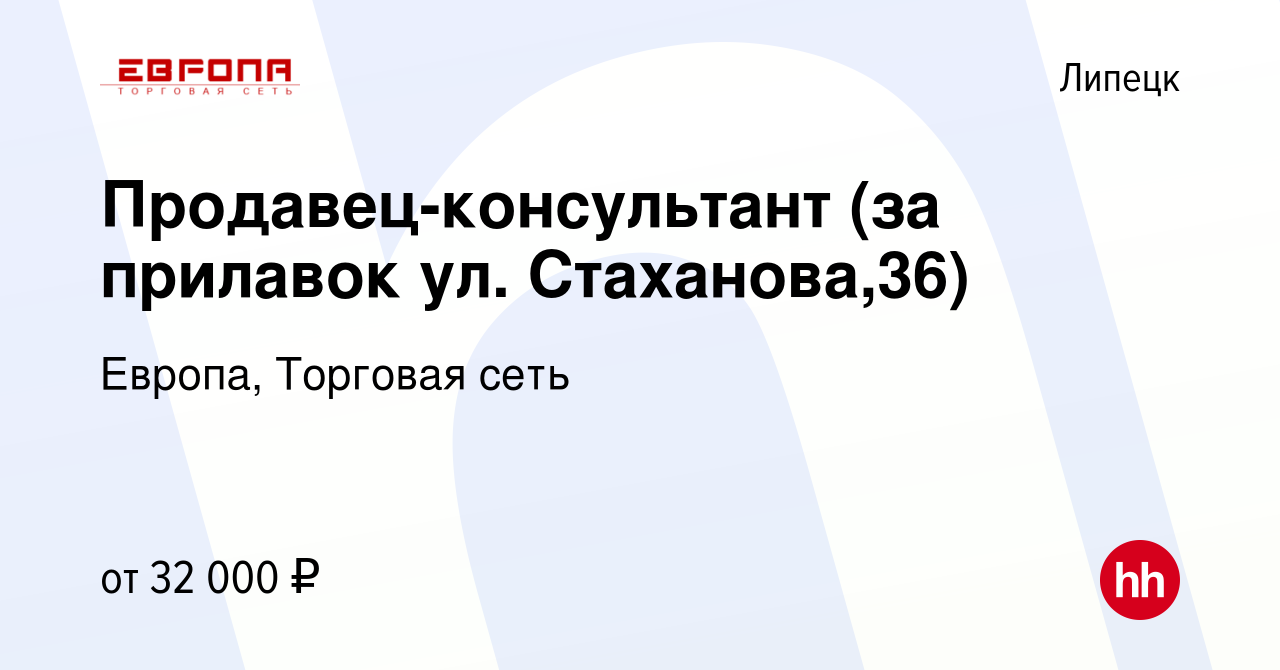 Вакансия Продавец-консультант (за прилавок ул. Стаханова,36) в Липецке,  работа в компании Европа, Торговая сеть (вакансия в архиве c 6 февраля 2023)