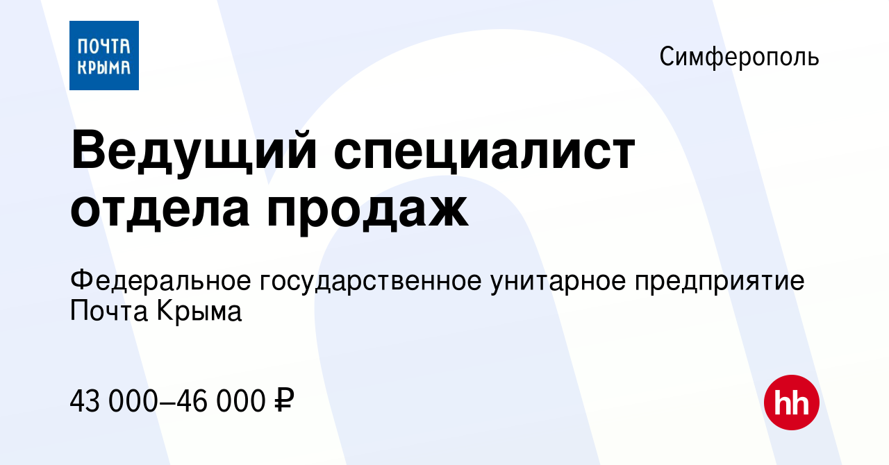 Вакансия Ведущий специалист отдела продаж в Симферополе, работа в компании  Федеральное государственное унитарное предприятие Почта Крыма (вакансия в  архиве c 8 января 2023)