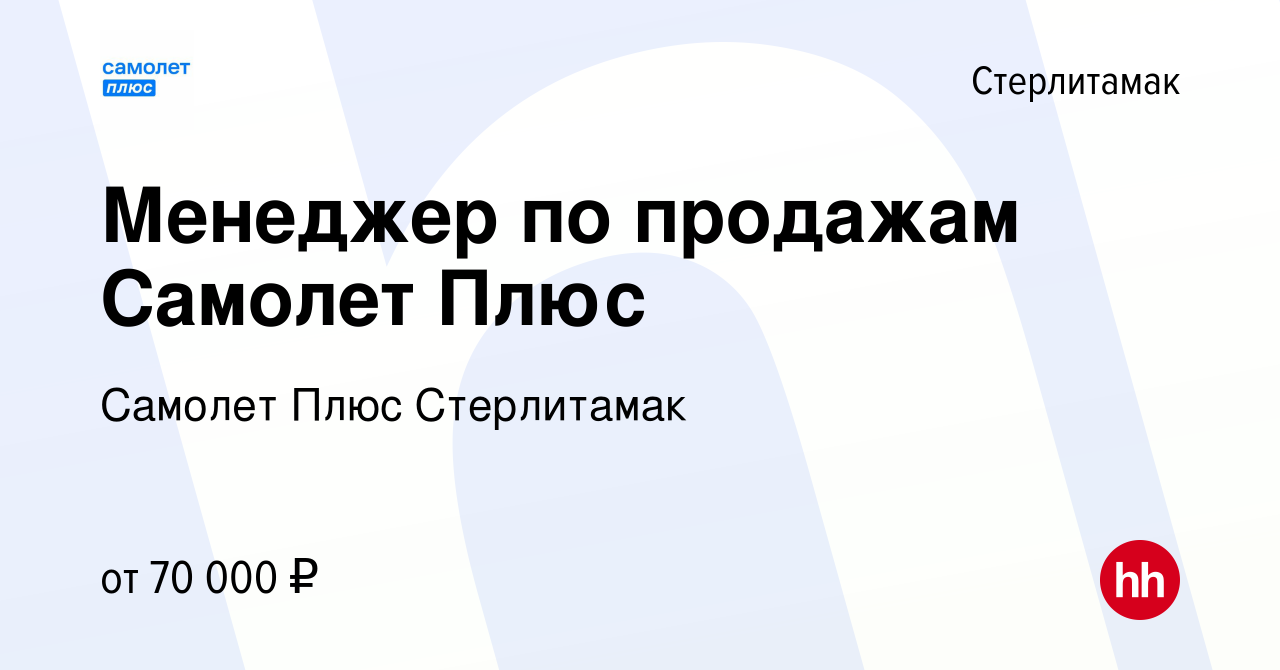 Вакансия Менеджер по продажам Самолет Плюс в Стерлитамаке, работа в  компании Самолет Плюс Стерлитамак