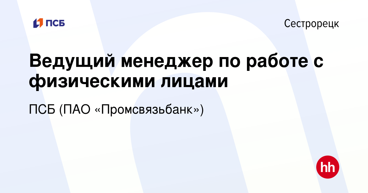 Вакансия Ведущий менеджер по работе с физическими лицами в Сестрорецке,  работа в компании ПСБ (ПАО «Промсвязьбанк») (вакансия в архиве c 15 января  2023)