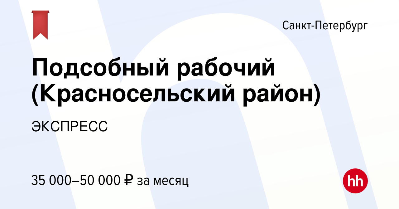 Вакансия Подсобный рабочий (Красносельский район) в Санкт-Петербурге,  работа в компании ЭКСПРЕСС (вакансия в архиве c 13 января 2023)