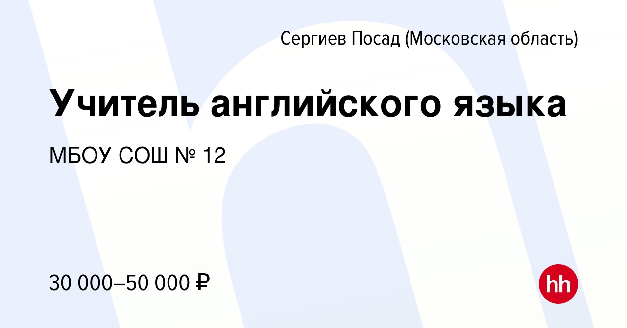 Вакансия Учитель английского языка в Сергиев Посаде, работа в компании МБОУ  СОШ № 12 (вакансия в архиве c 24 января 2023)