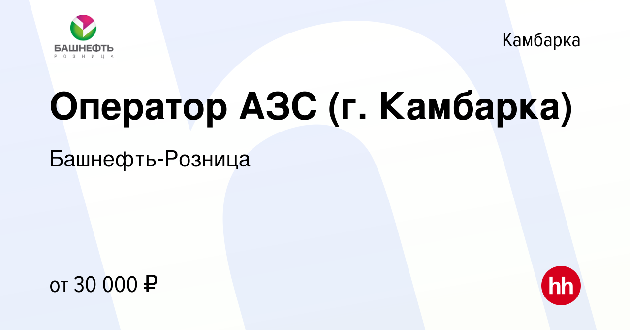 Вакансия Оператор АЗС (г. Камбарка) в Камбарке, работа в компании  Башнефть-Розница (вакансия в архиве c 28 января 2024)