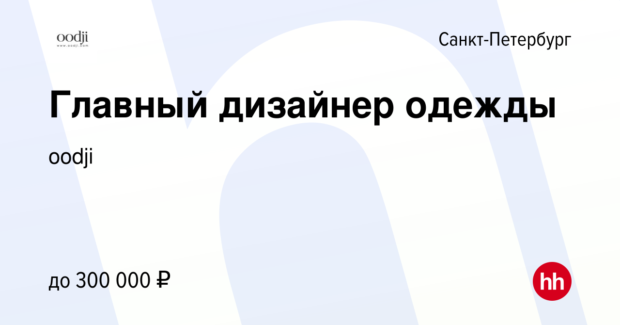 Вакансия Главный дизайнер одежды в Санкт-Петербурге, работа в компании  oodji (вакансия в архиве c 28 сентября 2023)