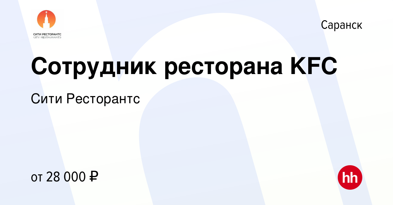 Вакансия Сотрудник ресторана KFC в Саранске, работа в компании Хорека  Менеджмент (вакансия в архиве c 11 февраля 2023)