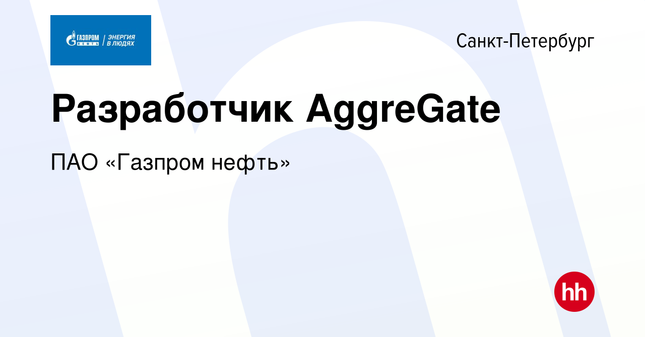 Вакансия Разработчик AggreGate в Санкт-Петербурге, работа в компании ПАО « Газпром нефть» (вакансия в архиве c 17 января 2023)