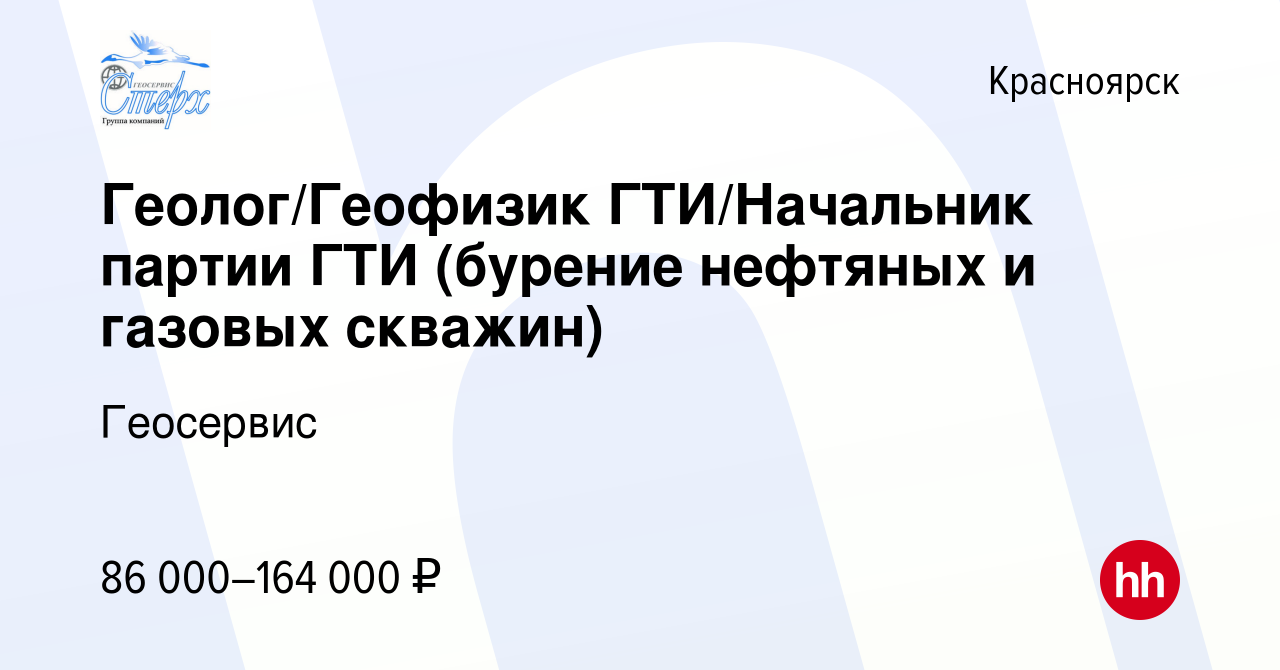 Вакансия Геолог/Геофизик ГТИ/Начальник партии ГТИ (бурение нефтяных и  газовых скважин) в Красноярске, работа в компании Геосервис (вакансия в  архиве c 13 января 2023)