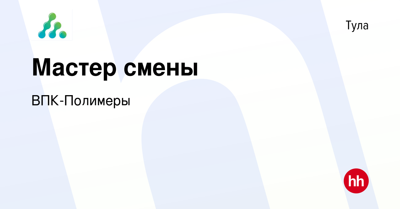 Вакансия Мастер смены в Туле, работа в компании ВПК-Полимеры (вакансия в  архиве c 11 октября 2023)