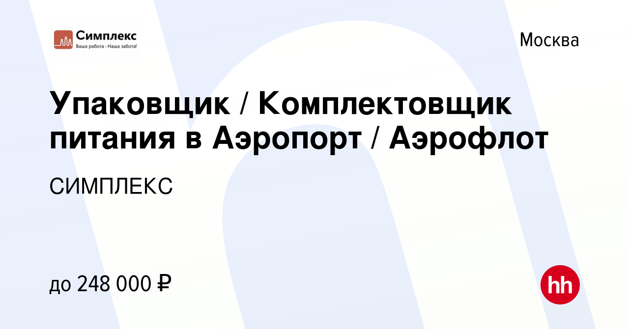 Вакансия Упаковщик / Комплектовщик питания в Аэропорт / Аэрофлот в Москве,  работа в компании СИМПЛЕКС (вакансия в архиве c 13 января 2023)