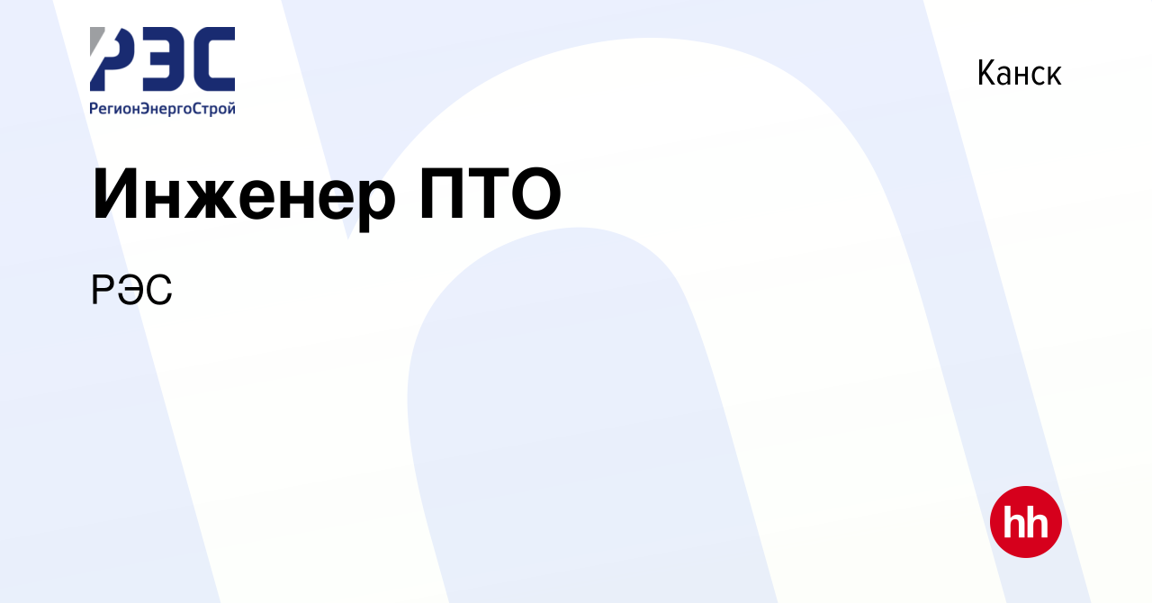 Вакансия Инженер ПТО в Канске, работа в компании РЭС (вакансия в архиве c  13 января 2023)