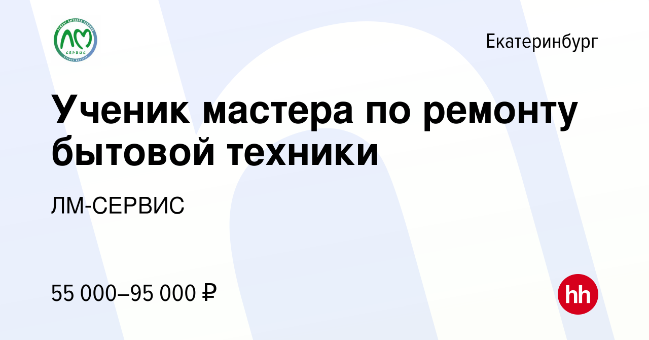 Вакансия Ученик мастера по ремонту бытовой техники в Екатеринбурге, работа  в компании ЛМ-СЕРВИС (вакансия в архиве c 13 января 2023)