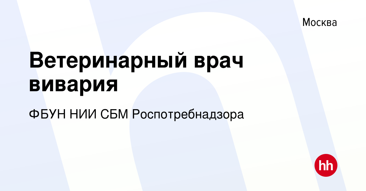 Вакансия Ветеринарный врач вивария в Москве, работа в компании ФБУН НИИ СБМ  Роспотребнадзора (вакансия в архиве c 13 января 2023)