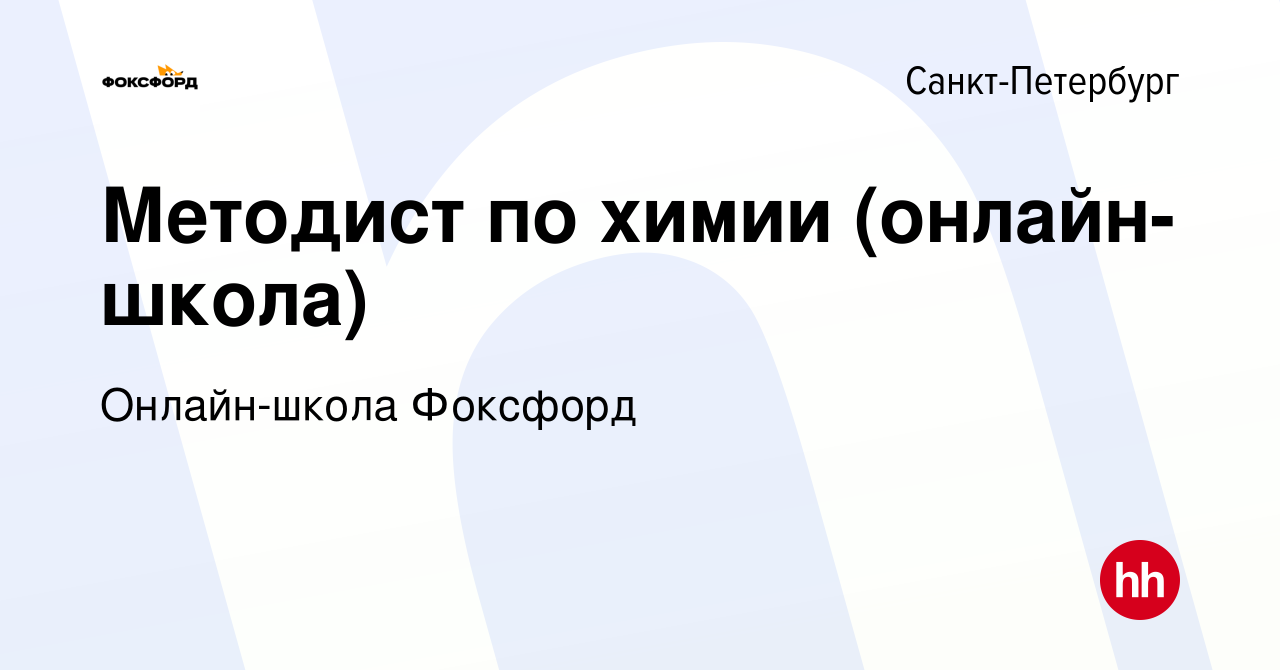 Вакансия Методист по химии (онлайн-школа) в Санкт-Петербурге, работа в  компании Онлайн-школа Фоксфорд (вакансия в архиве c 6 марта 2023)