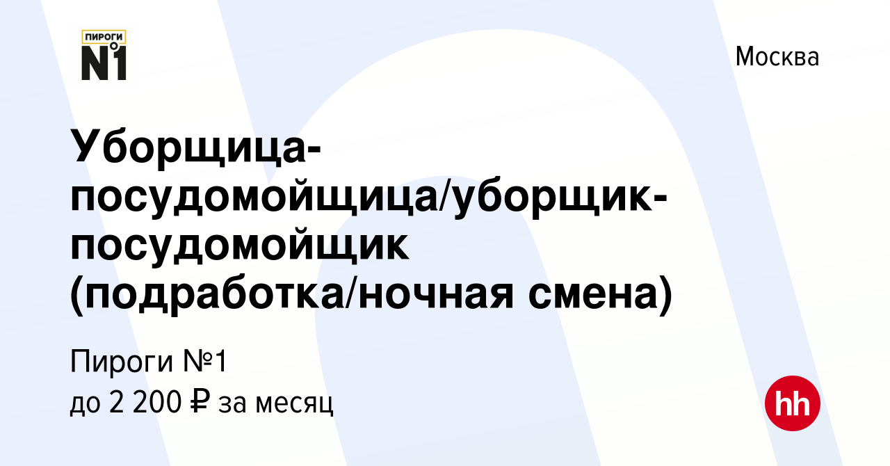 Вакансия Уборщица-посудомойщица/уборщик-посудомойщик (подработка/ночная  смена) в Москве, работа в компании Пироги №1 (вакансия в архиве c 26  декабря 2022)