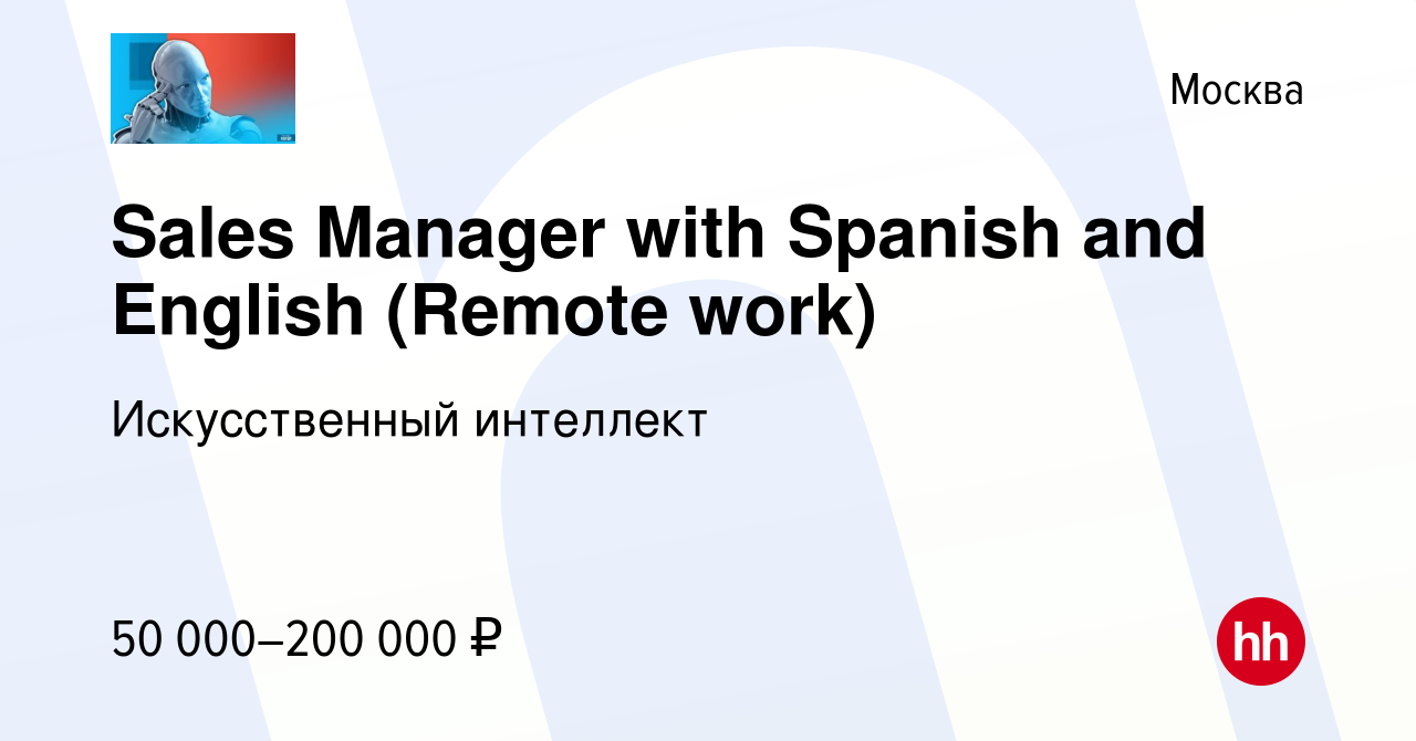 Вакансия Sales Manager with Spanish and English (Remote work) в Москве,  работа в компании Искусственный интеллект (вакансия в архиве c 25 января  2023)