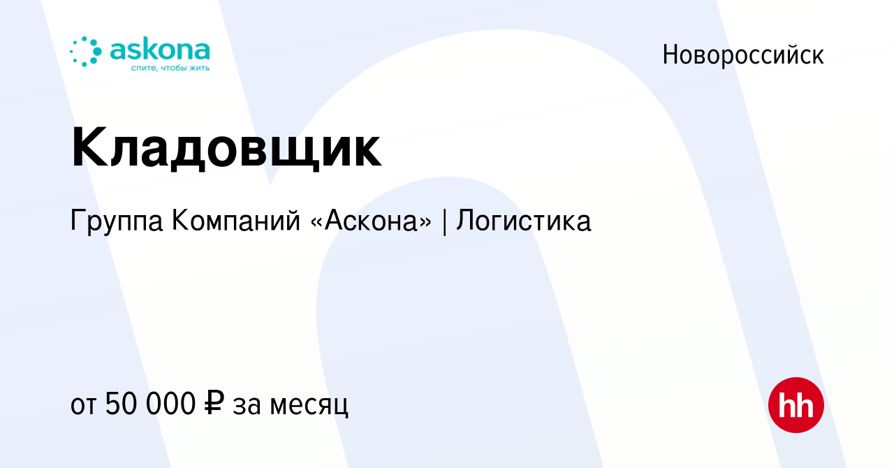 Вакансия Кладовщик в Новороссийске, работа в компании Группа Компаний  «Аскона» | Логистика (вакансия в архиве c 17 января 2023)