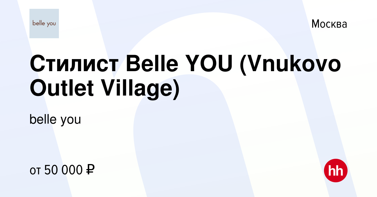 Вакансия Стилист Belle YOU (Vnukovo Outlet Village) в Москве, работа в  компании belle you (вакансия в архиве c 14 февраля 2023)