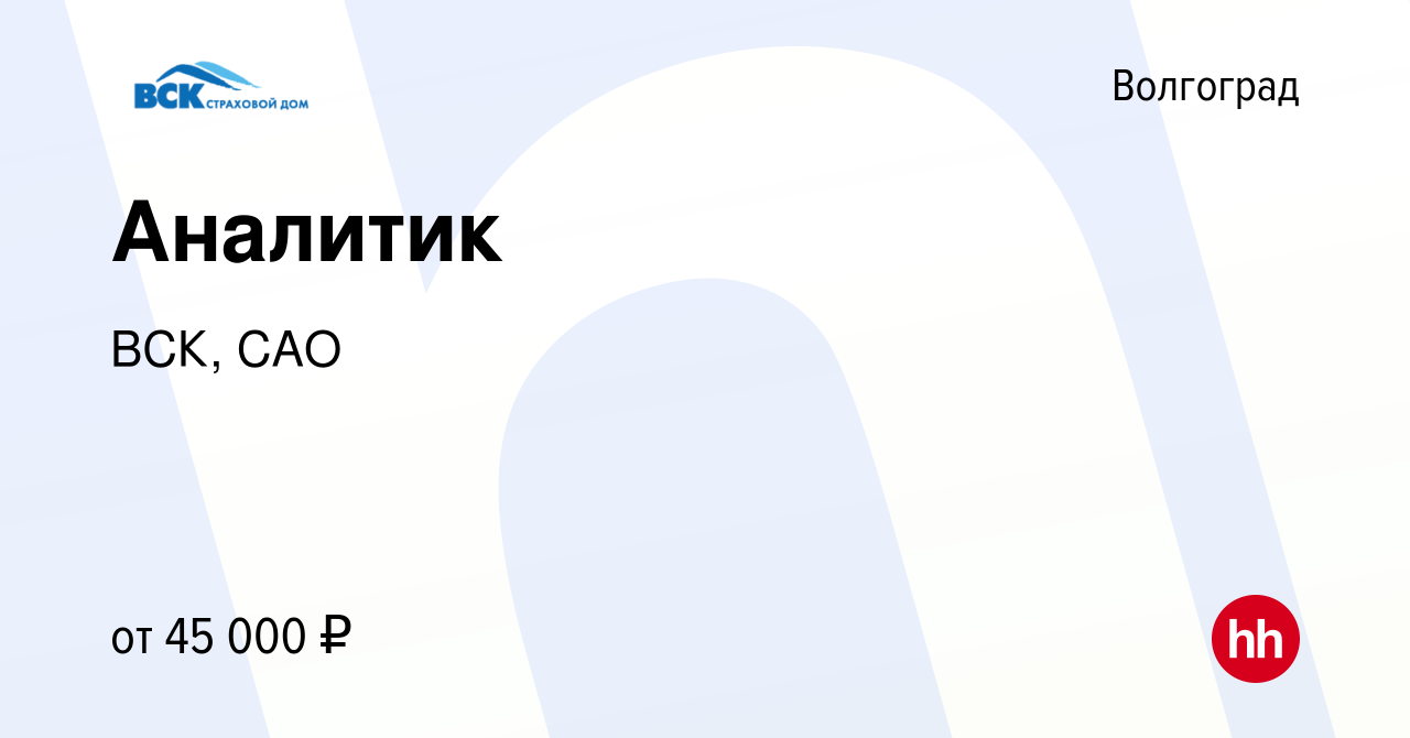 Вакансия Аналитик в Волгограде, работа в компании ВСК, САО (вакансия в  архиве c 19 февраля 2023)