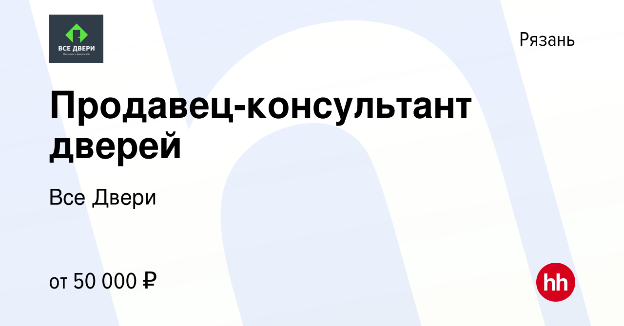 Вакансия Продавец-консультант дверей в Рязани, работа в компании Все Двери  (вакансия в архиве c 13 января 2023)