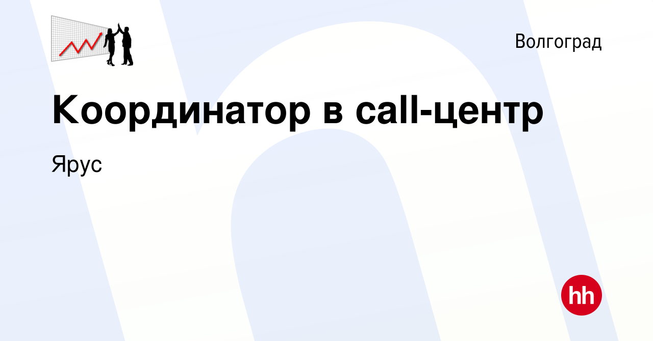 Вакансия Координатор в call-центр в Волгограде, работа в компании Ярус  (вакансия в архиве c 14 января 2023)