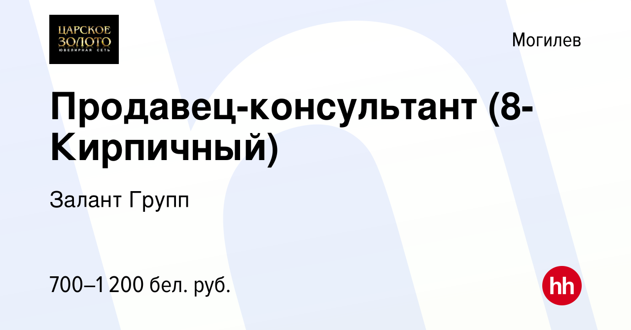 Вакансия Продавец-консультант (8-Кирпичный) в Могилеве, работа в компании  Залант Групп (вакансия в архиве c 5 января 2023)