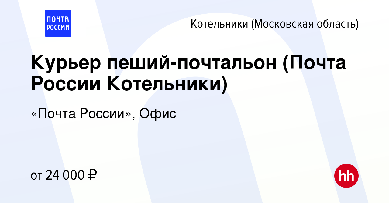 Вакансия Курьер пеший-почтальон (Почта России Котельники) в Котельниках,  работа в компании «Почта России», Офис (вакансия в архиве c 8 февраля 2023)