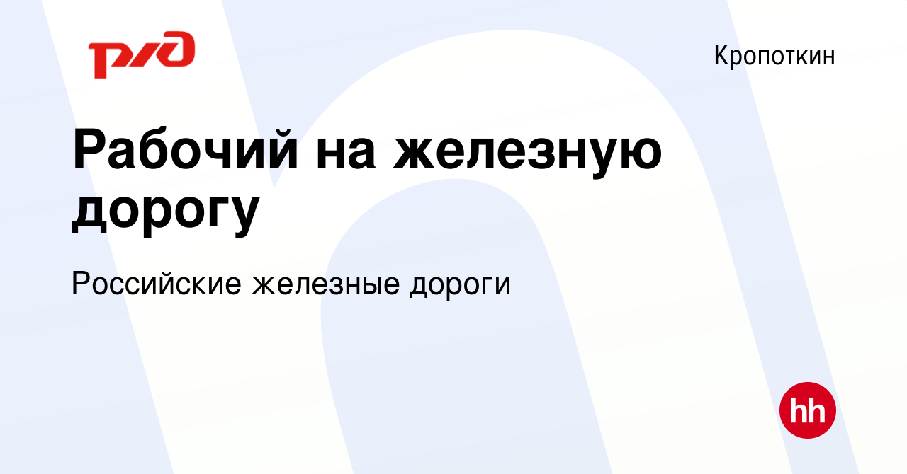 Вакансия Рабочий на железную дорогу в Кропоткине, работа в компании  Российские железные дороги (вакансия в архиве c 14 января 2023)