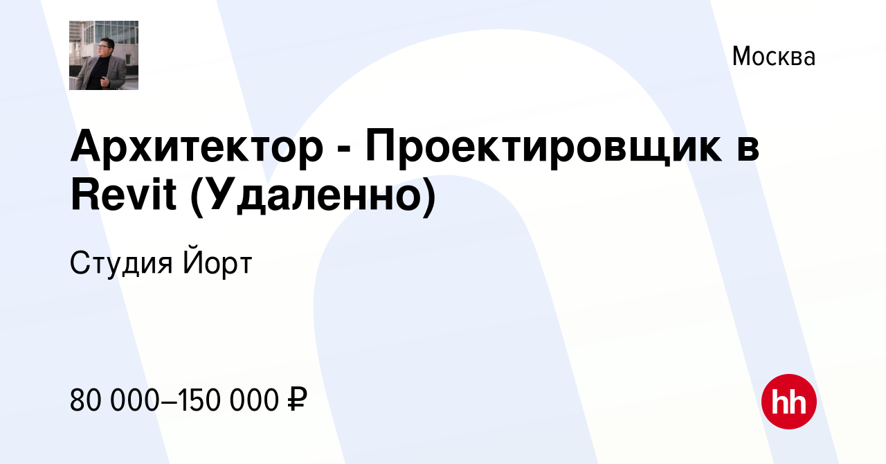 Вакансия Архитектор - Проектировщик в Revit (Удаленно) в Москве, работа в  компании Студия Йорт (вакансия в архиве c 10 января 2023)