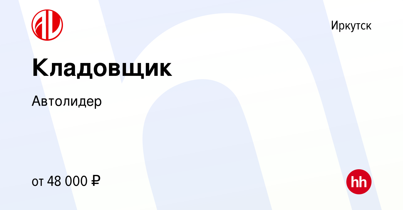 Вакансия Кладовщик в Иркутске, работа в компании Автолидер (вакансия в  архиве c 27 декабря 2023)