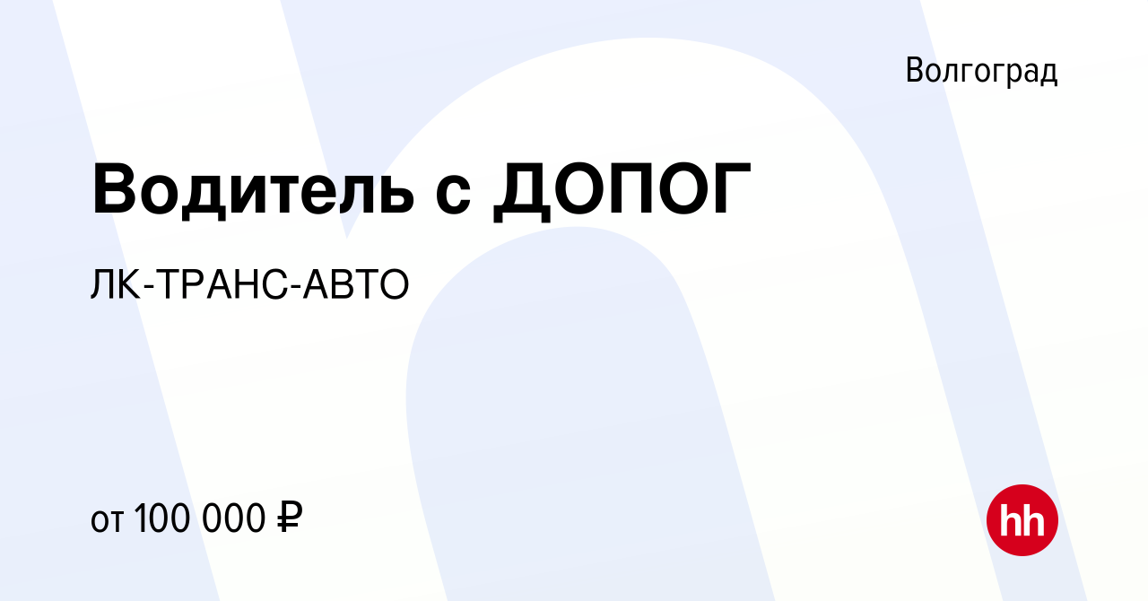 Вакансия Водитель с ДОПОГ в Волгограде, работа в компании ЛК-ТРАНС-АВТО  (вакансия в архиве c 14 января 2023)